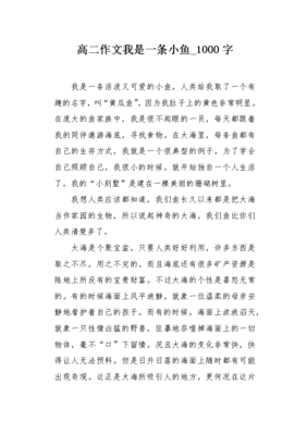 我是一条小鱼作文
