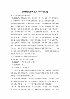 我最敬佩的人400字
