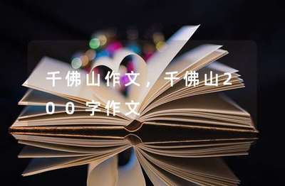 济南千佛山作文
