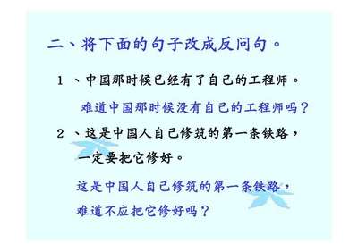 改为反问句的句子