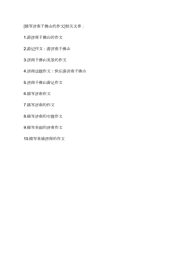 济南千佛山作文