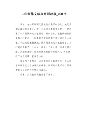 写作文童话故事