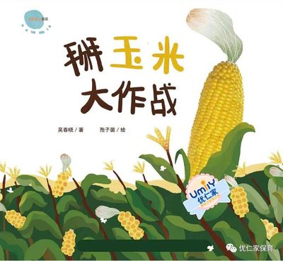 玉米的故事