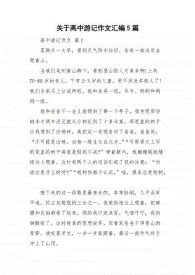 写一篇关于游记的作文