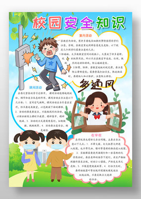 安全校园手抄报内容