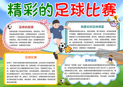 足球手抄报字