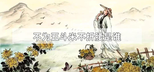 五斗米折腰的故事