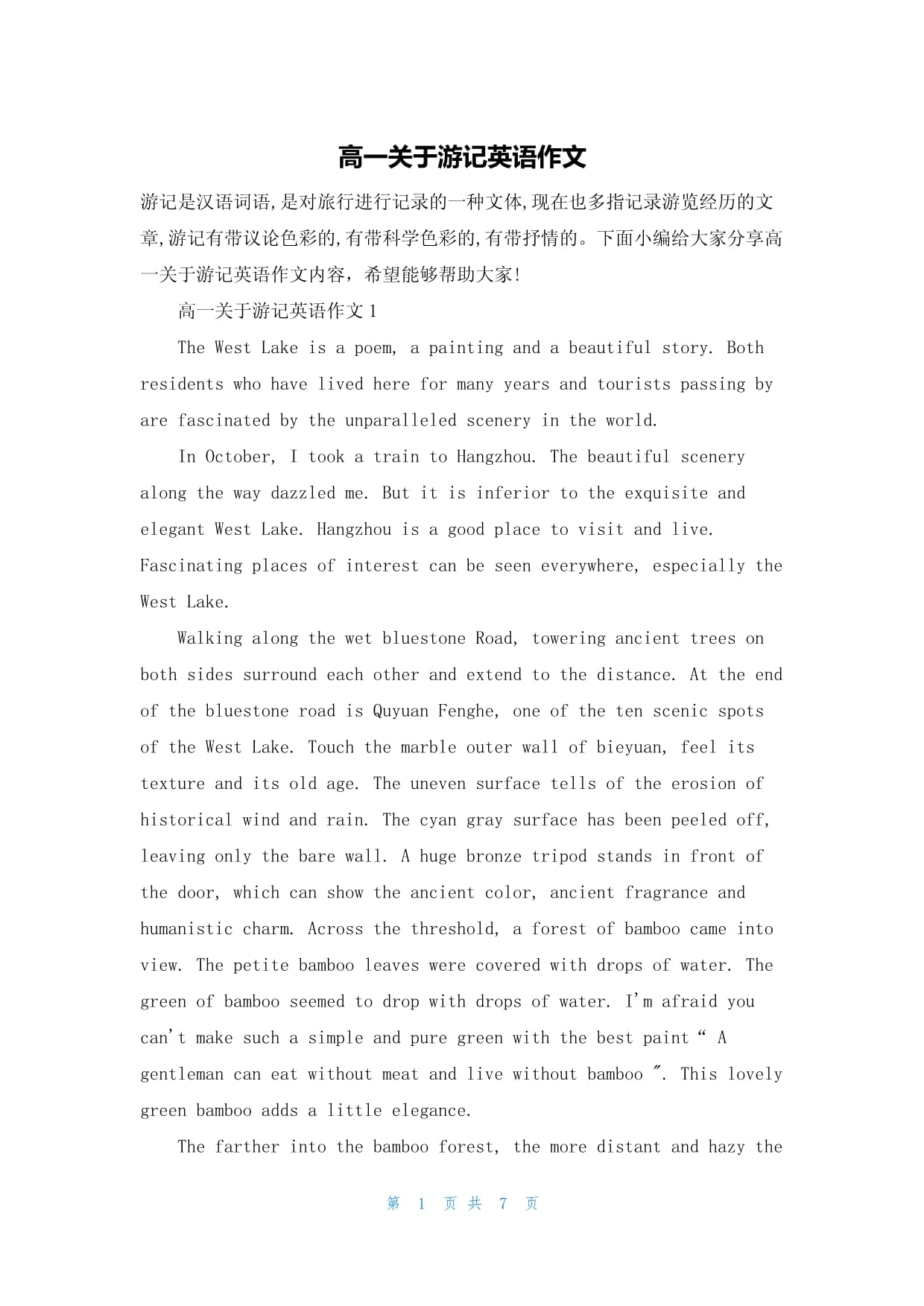 写一篇关于游记的作文