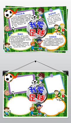 足球手抄报字