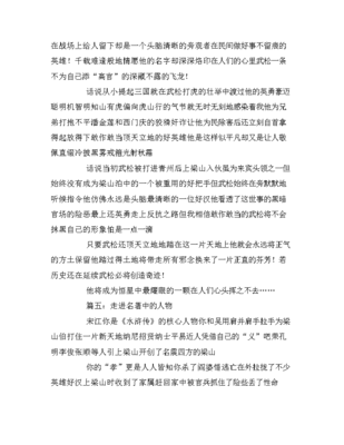 走进名著中的人物作文