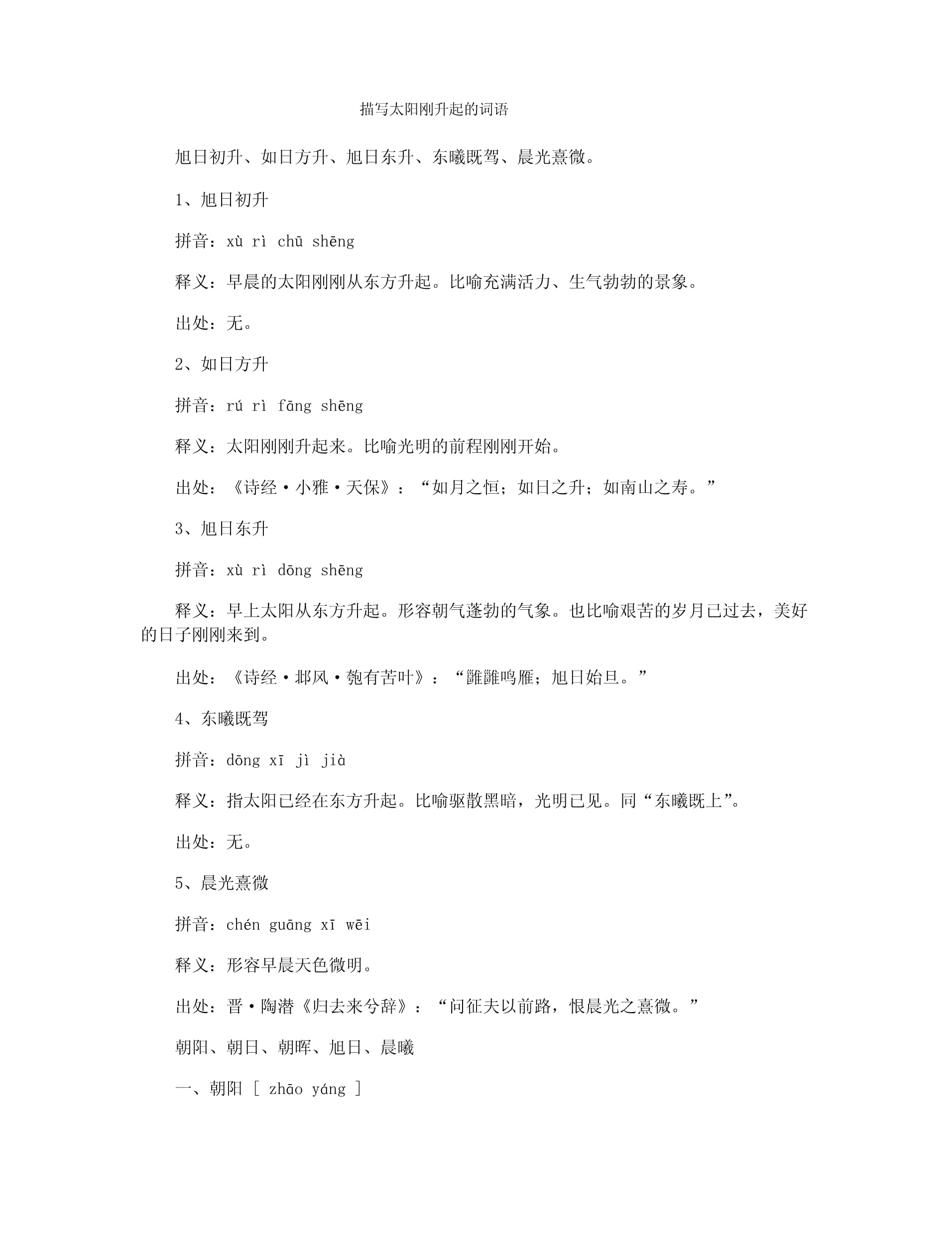 描写太阳的词