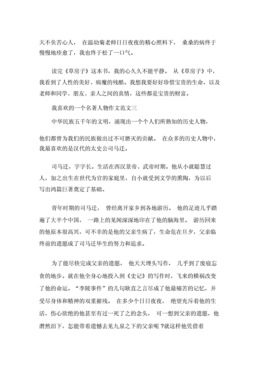 走进名著中的人物作文
