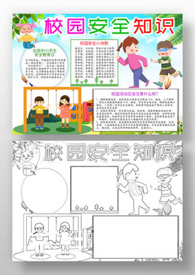 安全校园手抄报内容