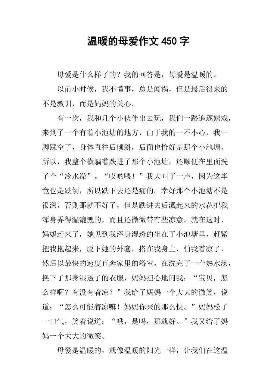 感受母爱作文500字