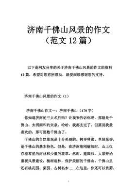 济南千佛山作文