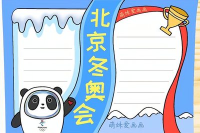 吉祥物的手抄报