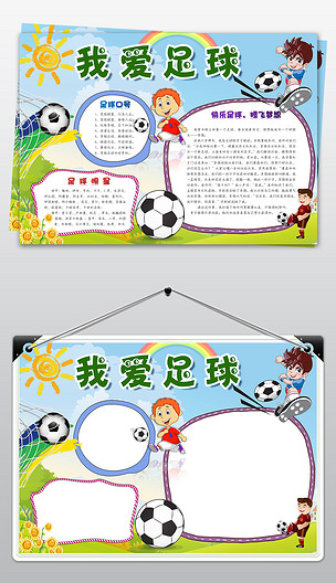 足球手抄报字