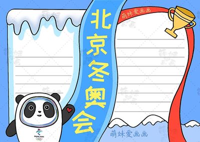 吉祥物的手抄报