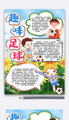足球手抄报字