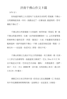 济南千佛山作文