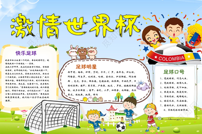 足球手抄报字