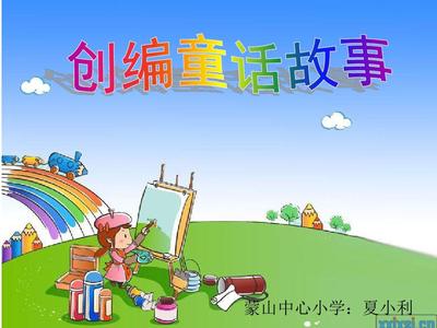 写作文童话故事
