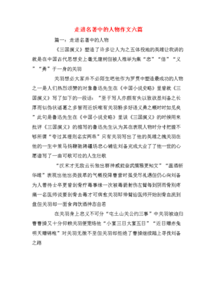 走进名著中的人物作文