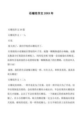 石榴花的作文