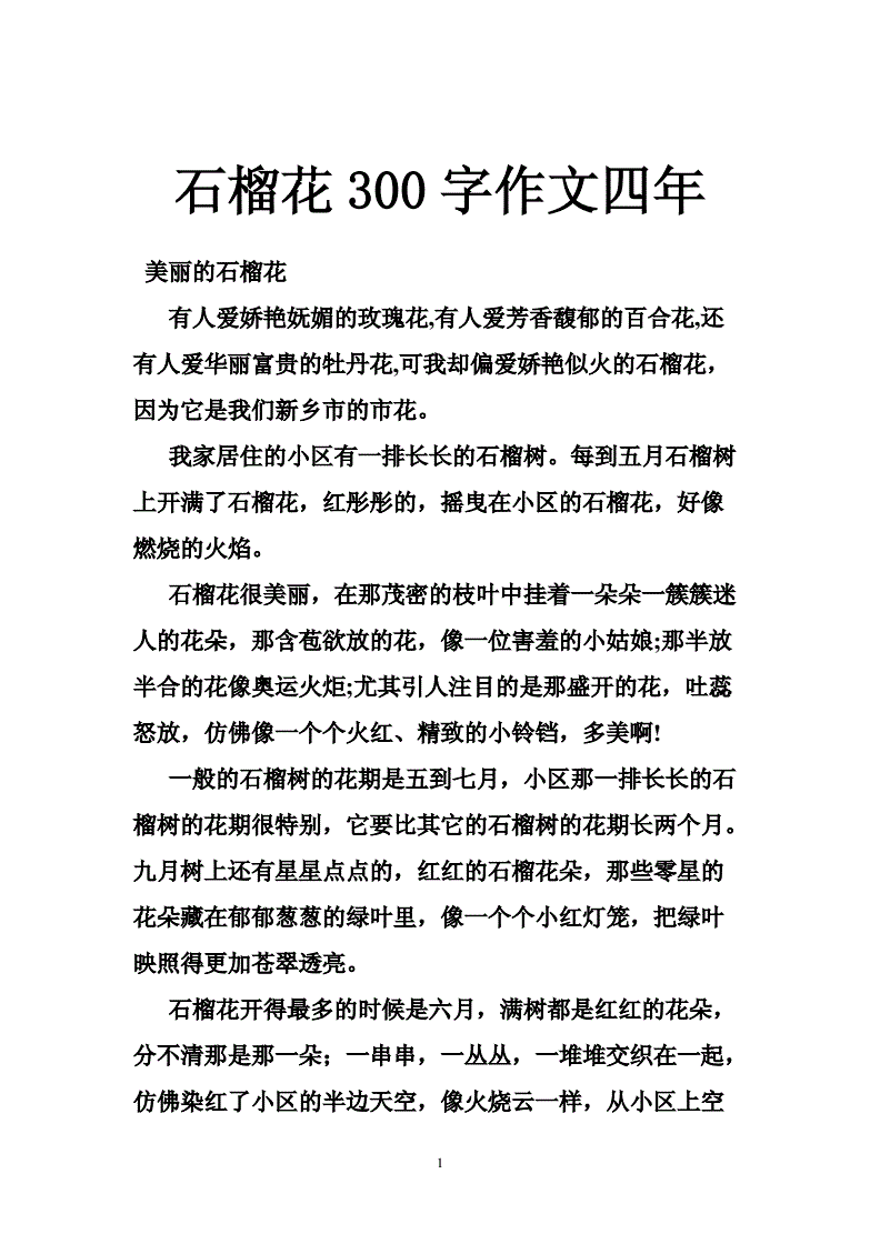 石榴花的作文