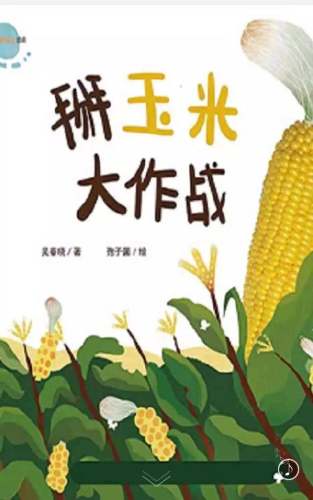 玉米的故事