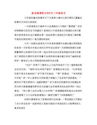 写作文童话故事