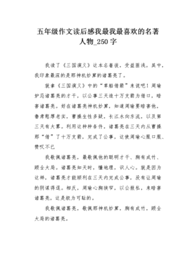 走进名著中的人物作文