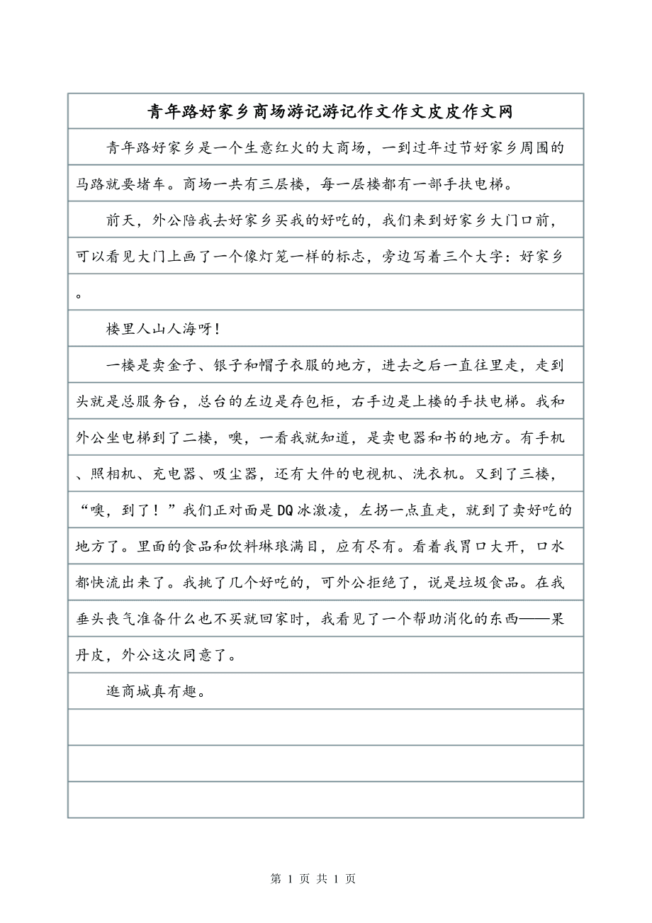 写一篇关于游记的作文