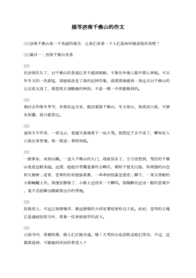 济南千佛山作文