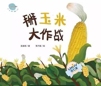 玉米的故事