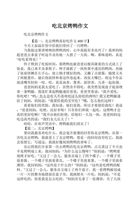 介绍北京烤鸭的作文