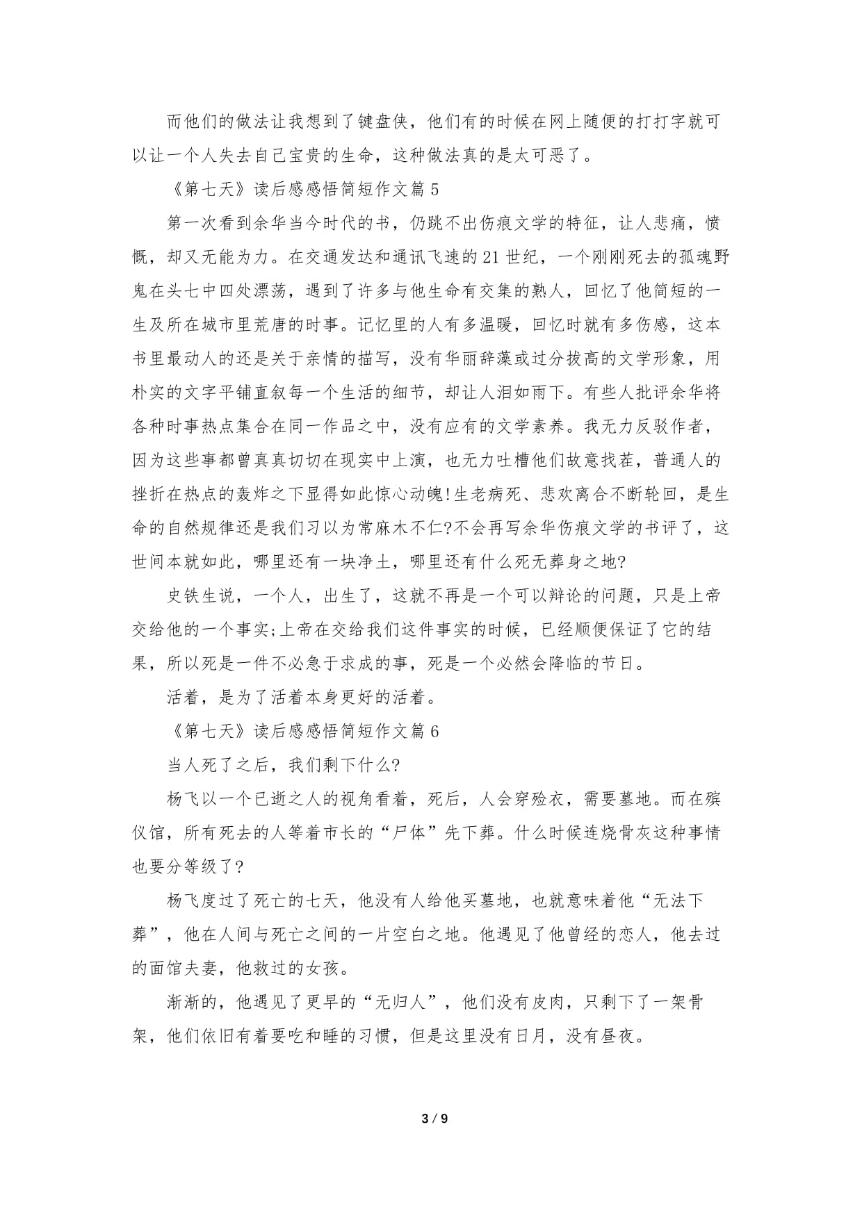 第七天读后感1500字