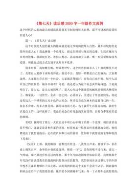 第七天读后感1500字