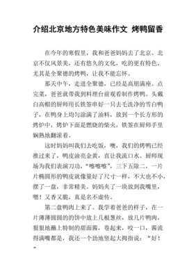 介绍北京烤鸭的作文