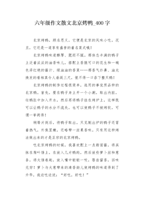 介绍北京烤鸭的作文