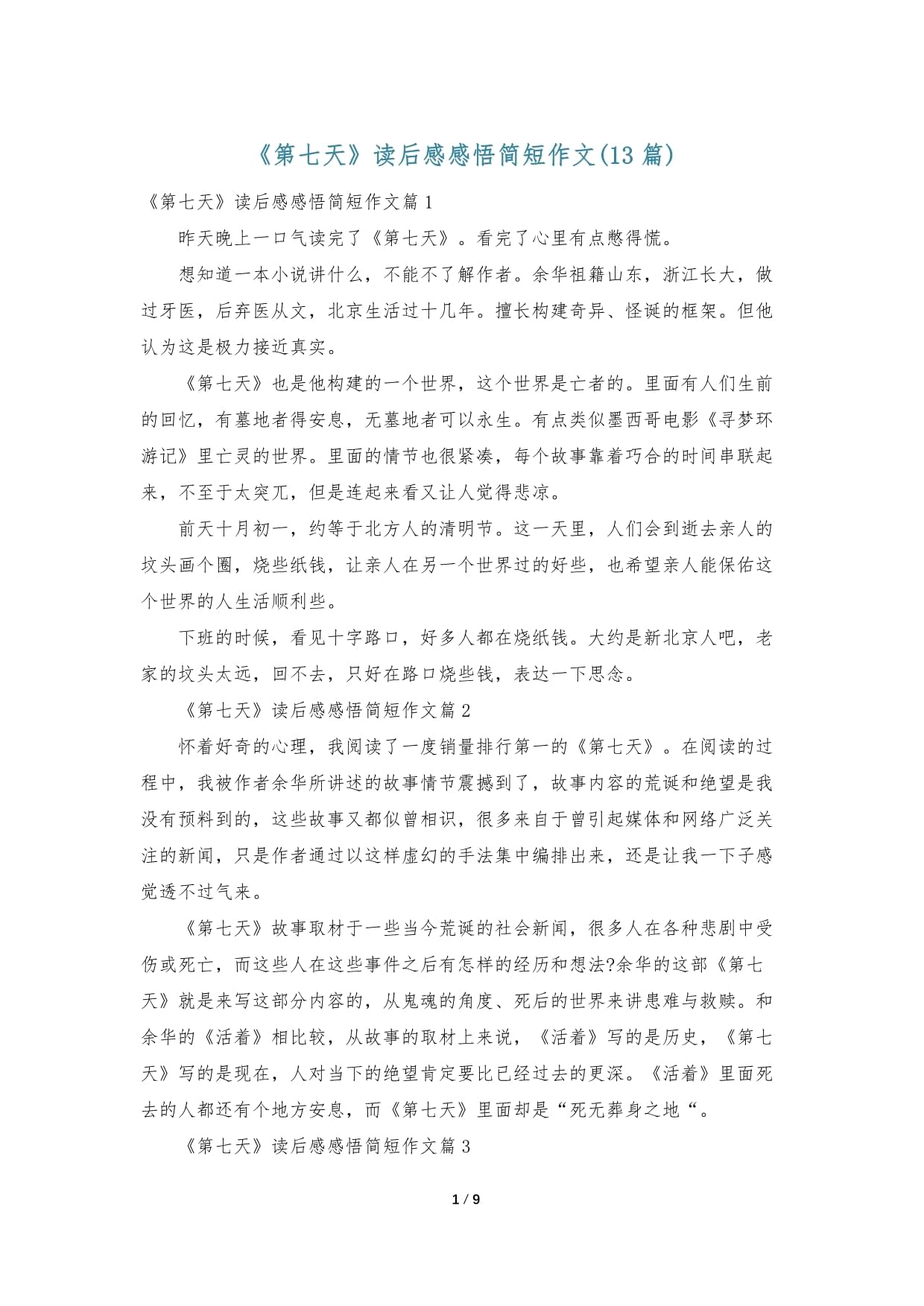 第七天读后感1500字