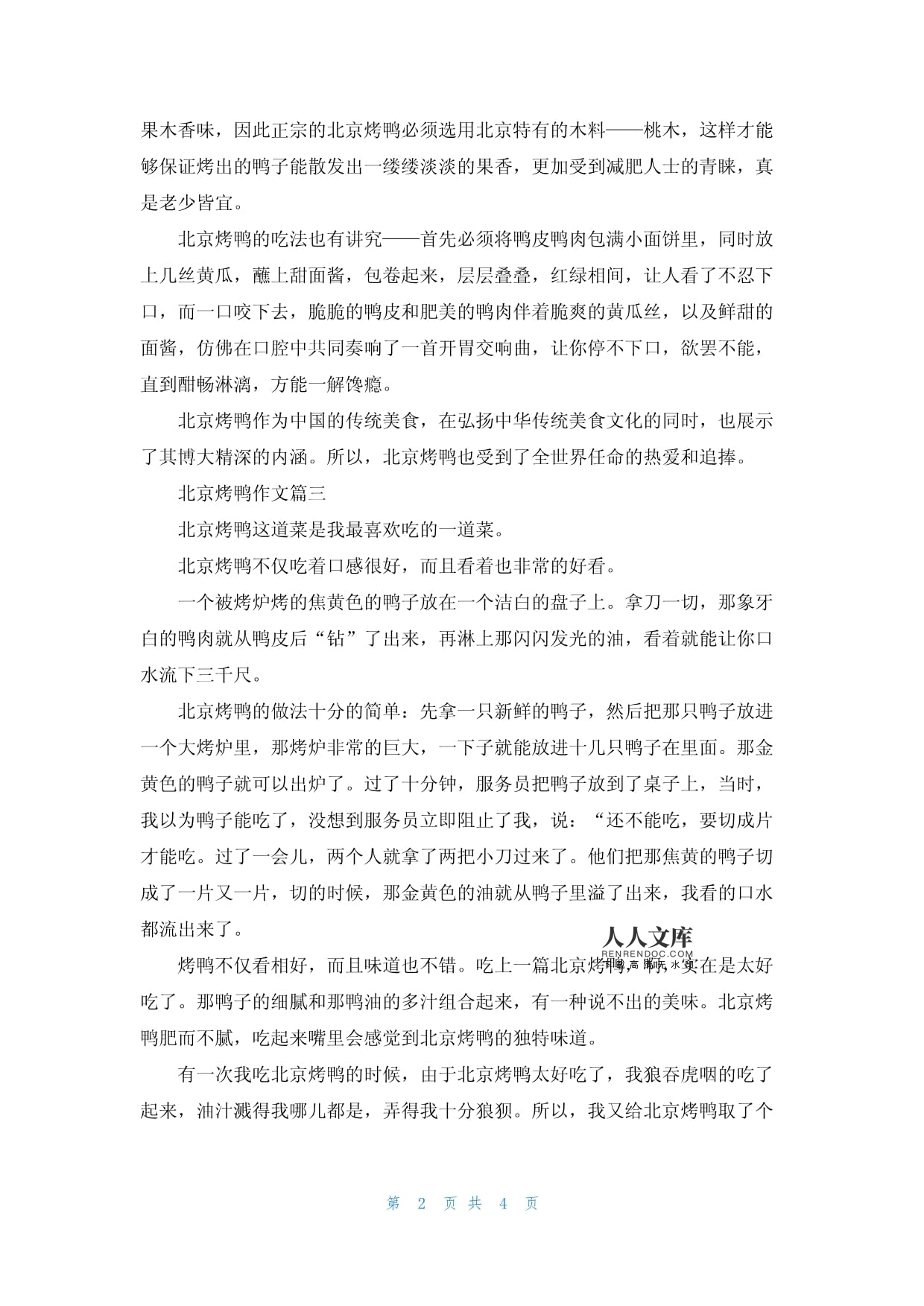 介绍北京烤鸭的作文