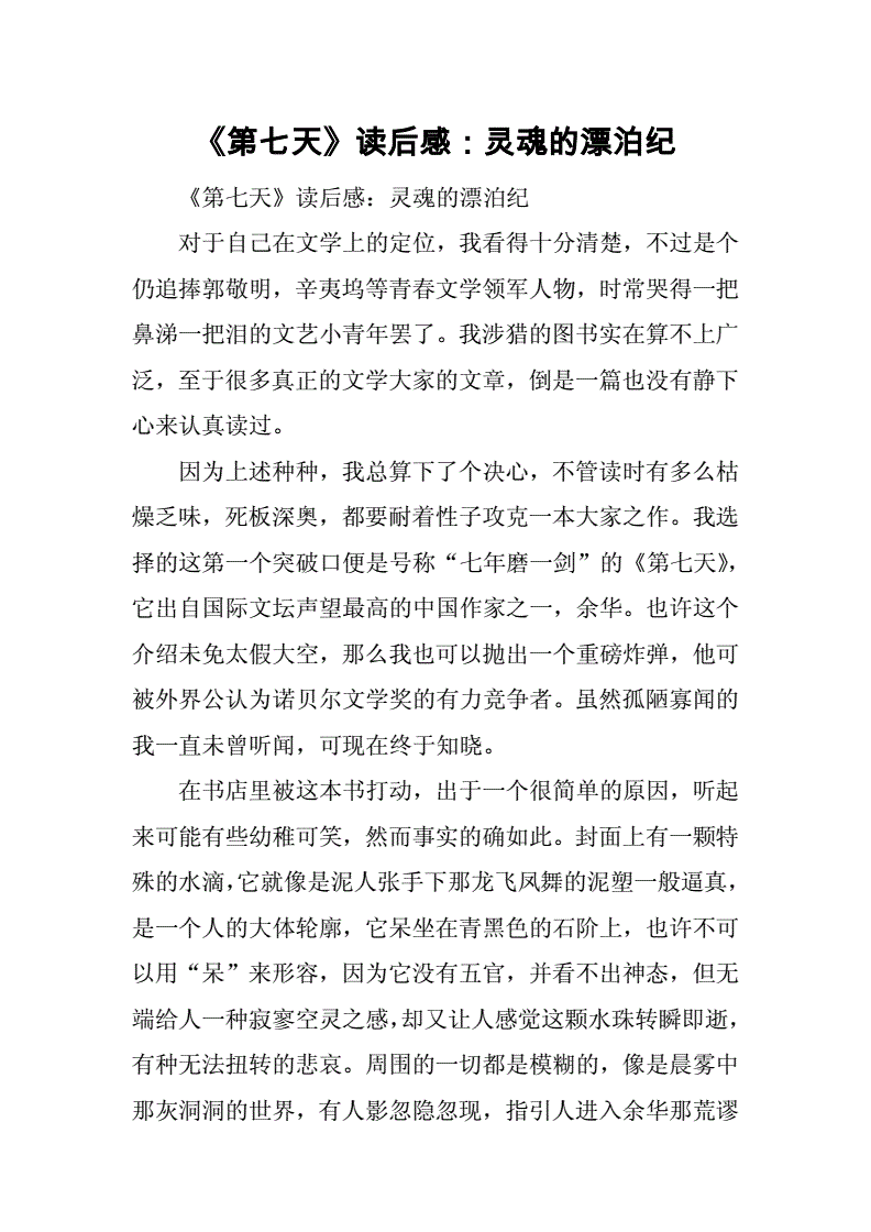 第七天读后感1500字