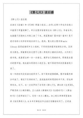 第七天读后感1500字