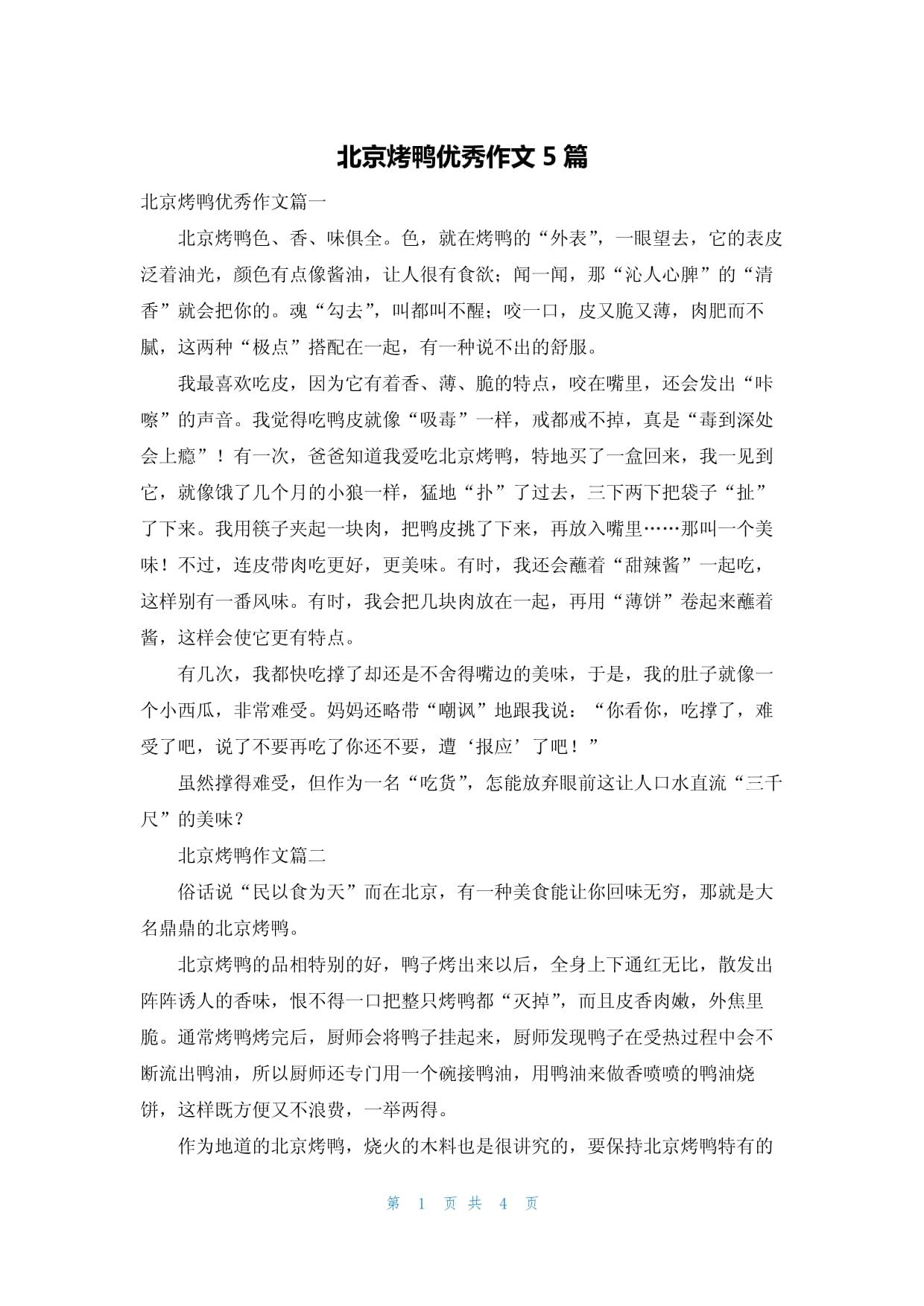 介绍北京烤鸭的作文