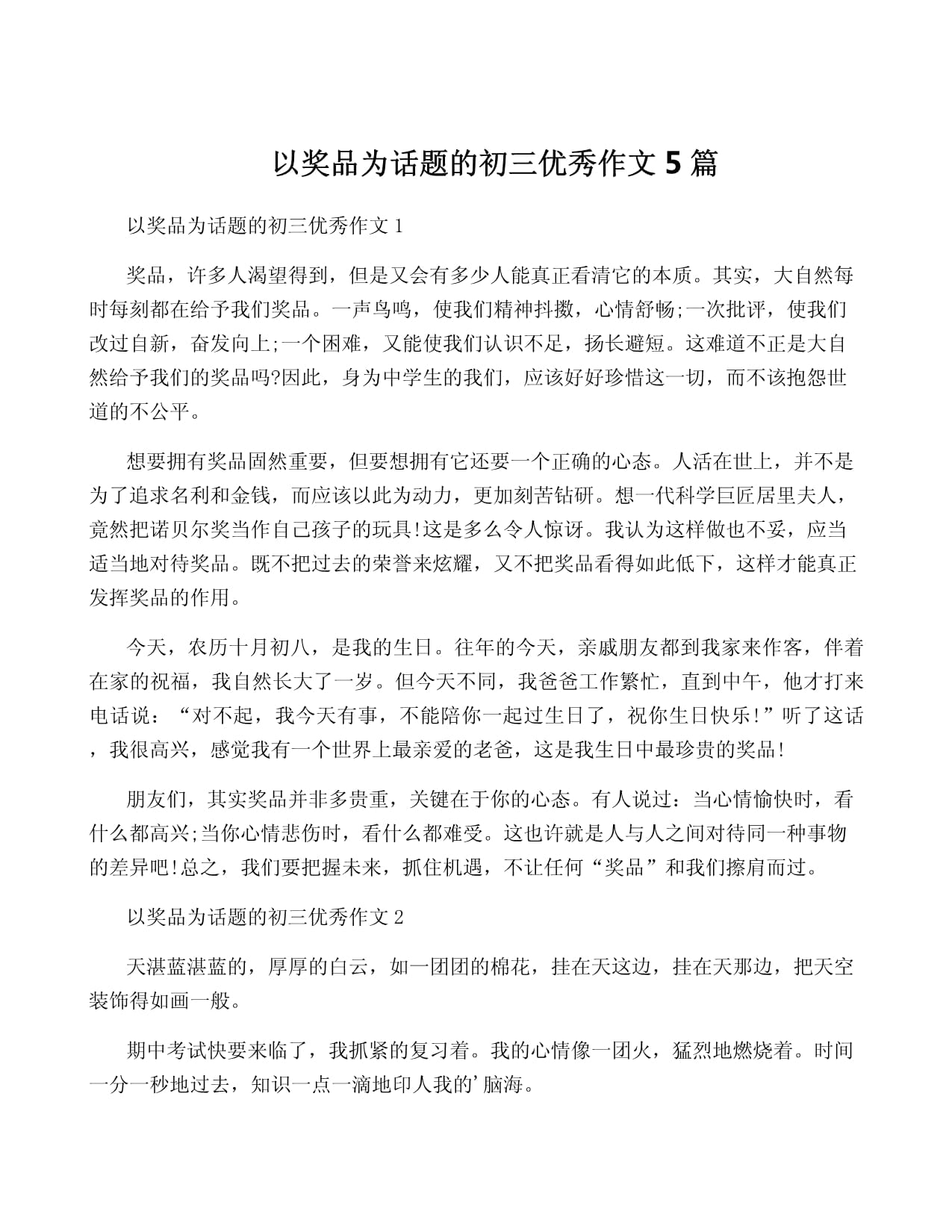 以奖品为话题的作文