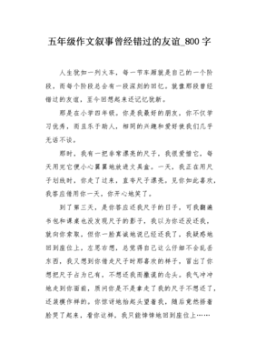 错过800字作文叙事