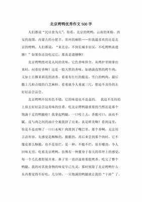 介绍北京烤鸭的作文