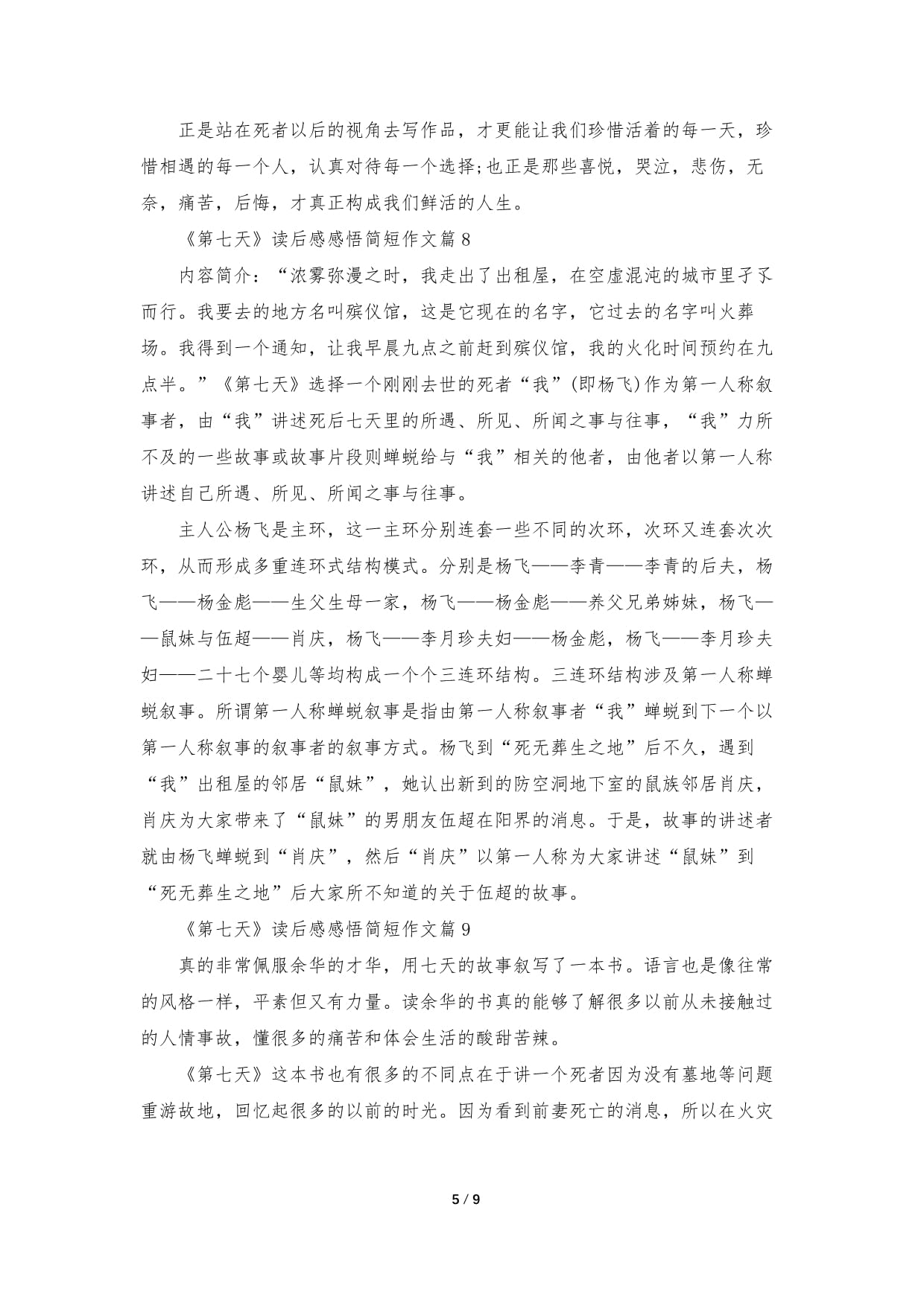 第七天读后感1500字