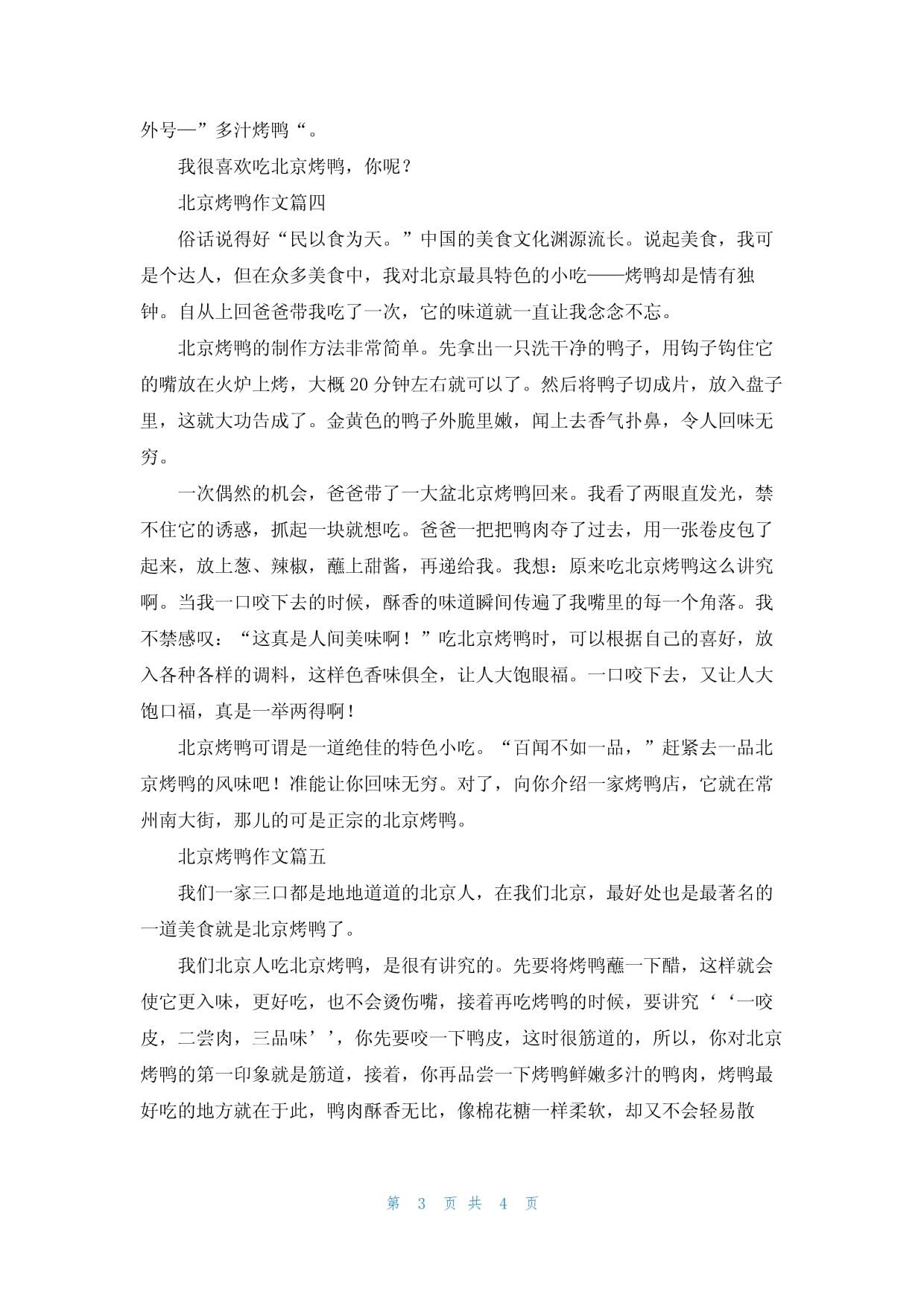 介绍北京烤鸭的作文